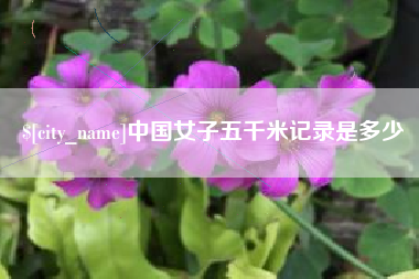 海宁中国女子五千米记录是多少