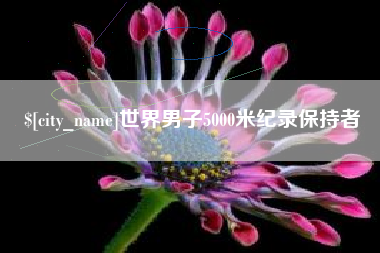 海宁世界男子5000米纪录保持者