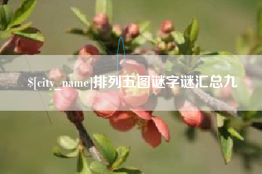 海宁排列五图谜字谜汇总九