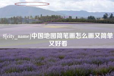海宁中国地图简笔画怎么画又简单又好看