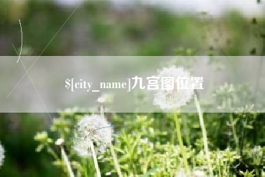 海宁九宫图位置