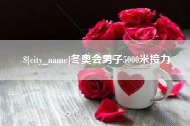 海宁冬奥会男子5000米接力