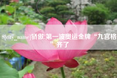 海宁骄傲!第一波奥运金牌“九宫格”齐了