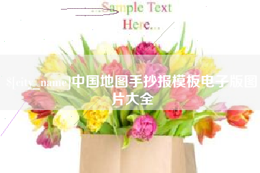 海宁中国地图手抄报模板电子版图片大全
