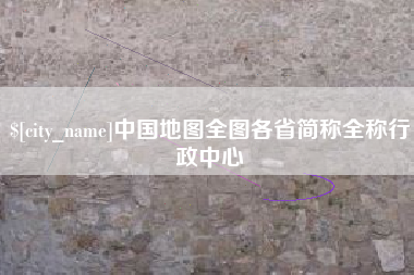 海宁中国地图全图各省简称全称行政中心