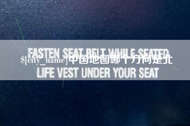 海宁中国地图哪个方向是北