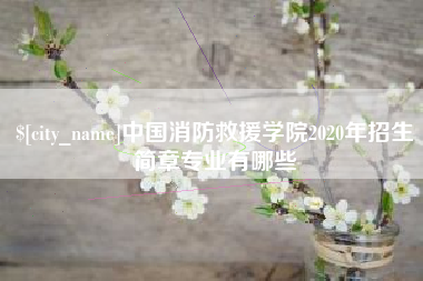 海宁中国消防救援学院2020年招生简章专业有哪些