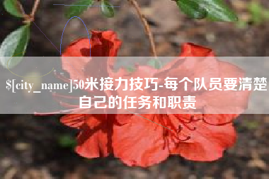 海宁50米接力技巧-每个队员要清楚自己的任务和职责