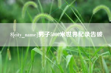 海宁男子5000米世界纪录告破