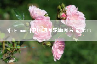 海宁中国地图轮廓图片 简笔画