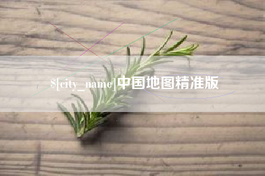 海宁中国地图精准版