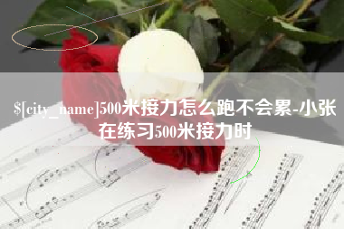 海宁500米接力怎么跑不会累-小张在练习500米接力时