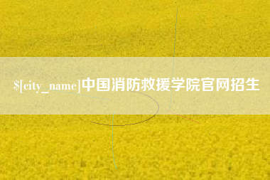 海宁中国消防救援学院官网招生