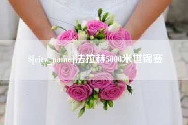 海宁法拉赫5000米世锦赛
