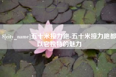 海宁五十米接力跑-五十米接力跑都以它独特的魅力