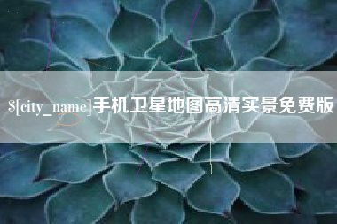 海宁手机卫星地图高清实景免费版