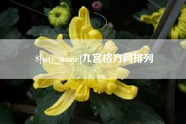 海宁九宫格方向排列