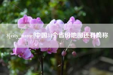 海宁中国34个省份地图还有简称