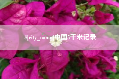 海宁中国5千米记录