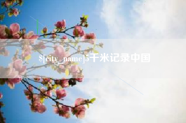海宁5千米记录中国