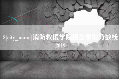 海宁消防救援学院招生录取分数线2019