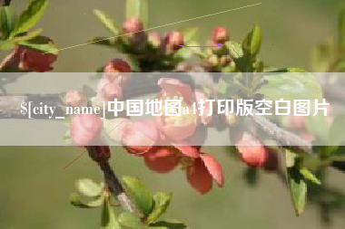 海宁中国地图a4打印版空白图片