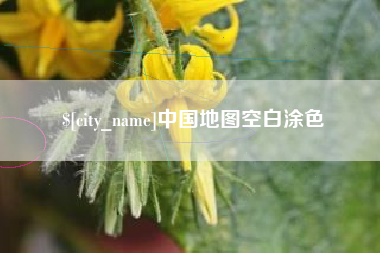 海宁中国地图空白涂色