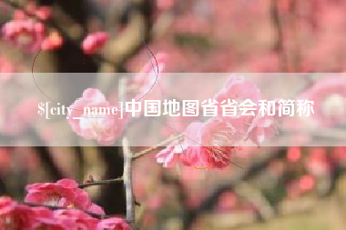 海宁中国地图省省会和简称