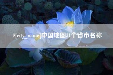 海宁中国地图31个省市名称