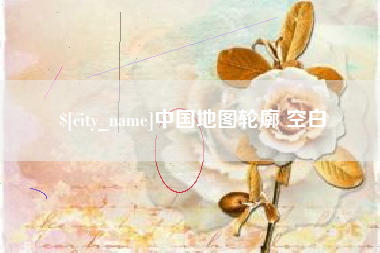 海宁中国地图轮廓 空白