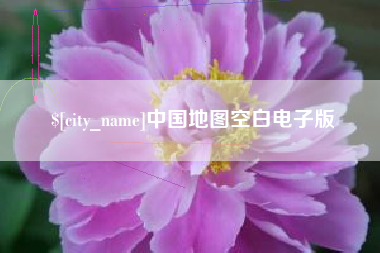海宁中国地图空白电子版