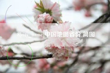 海宁中国地图省份 简图