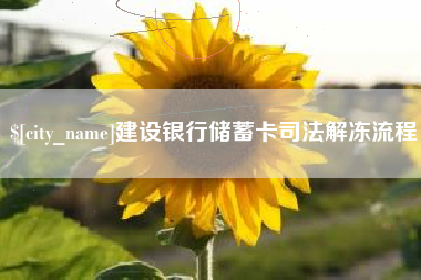 海宁建设银行储蓄卡司法解冻流程