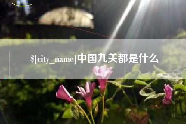 海宁中国九关都是什么