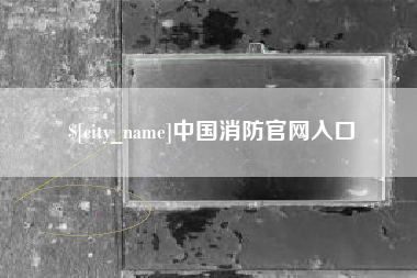 海宁中国消防官网入口