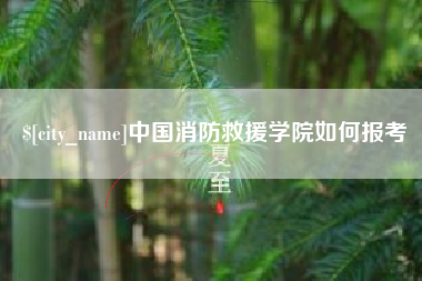 海宁中国消防救援学院如何报考