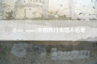 海宁中国执行失信人名单