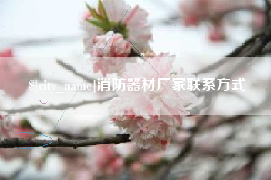 海宁消防器材厂家联系方式