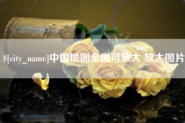 海宁中国地图全图可放大 放大图片