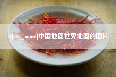 海宁中国地图世界地图的图片