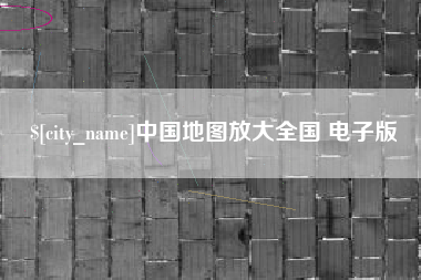 海宁中国地图放大全国 电子版