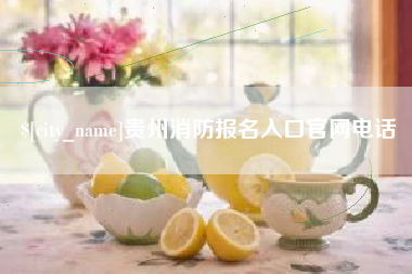 海宁贵州消防报名入口官网电话