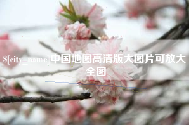 海宁中国地图高清版大图片可放大 全图