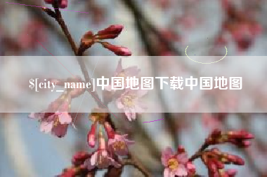 海宁中国地图下载中国地图