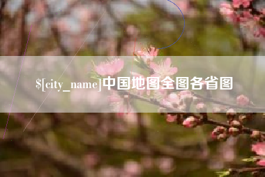 海宁中国地图全图各省图