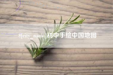 海宁初中手绘中国地图