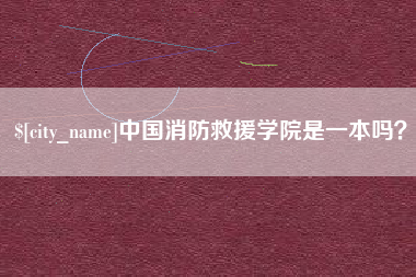 海宁中国消防救援学院是一本吗？