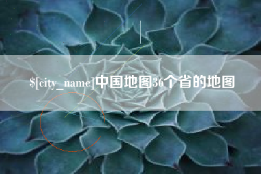 海宁中国地图36个省的地图