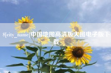 海宁中国地图高清版大图电子版下载