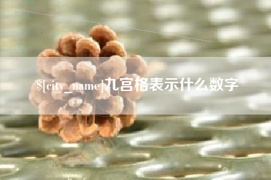 海宁九宫格表示什么数字